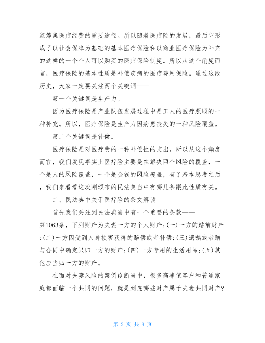 学习民法典心得体会---医疗险和法典当中重要法条的关系.doc_第2页