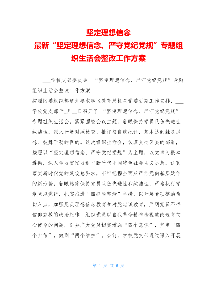 坚定理想信念最新“坚定理想信念、严守党纪党规”专题组织生活会整改工作方案.doc_第1页