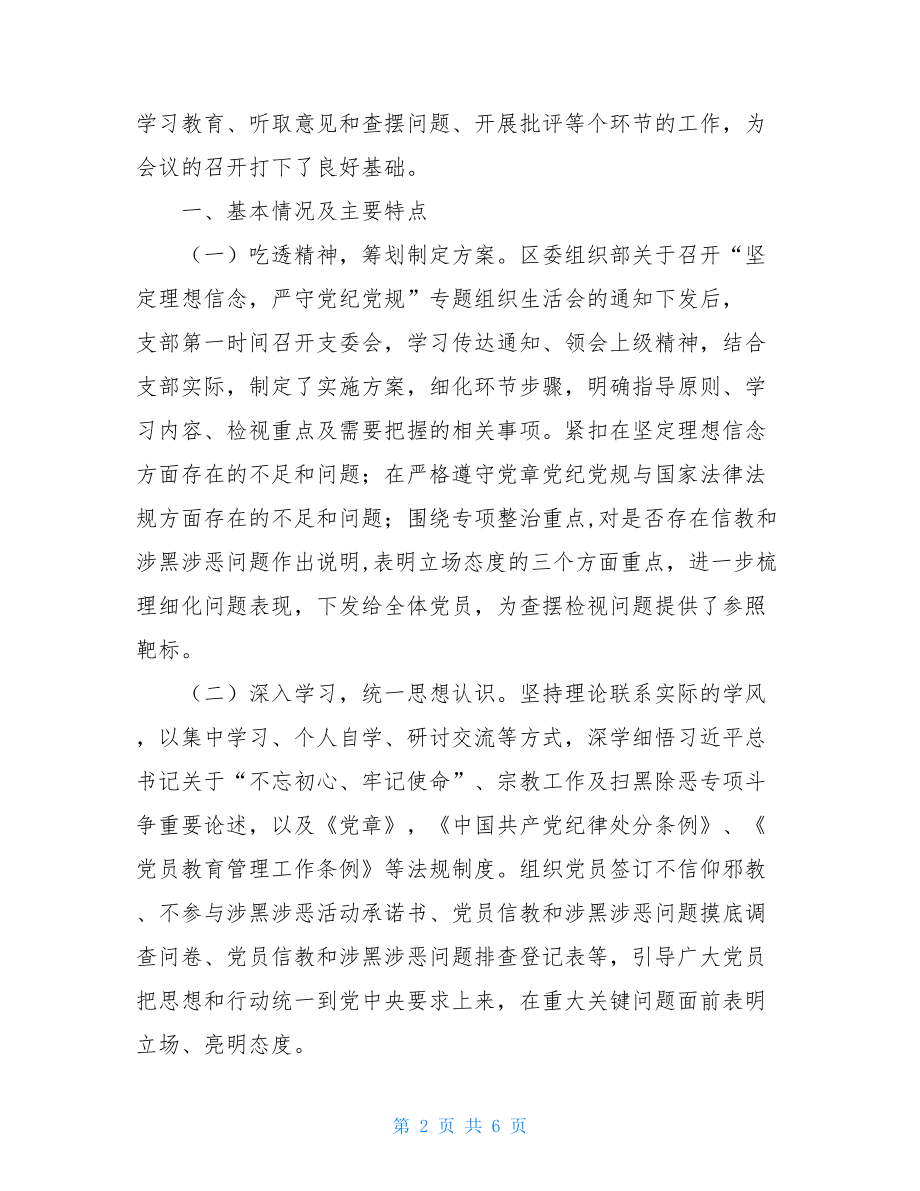 坚定理想信念最新“坚定理想信念、严守党纪党规”专题组织生活会整改工作方案.doc_第2页