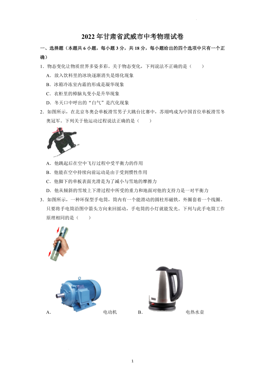 2022年甘肃省武威市中考物理试题.docx_第1页