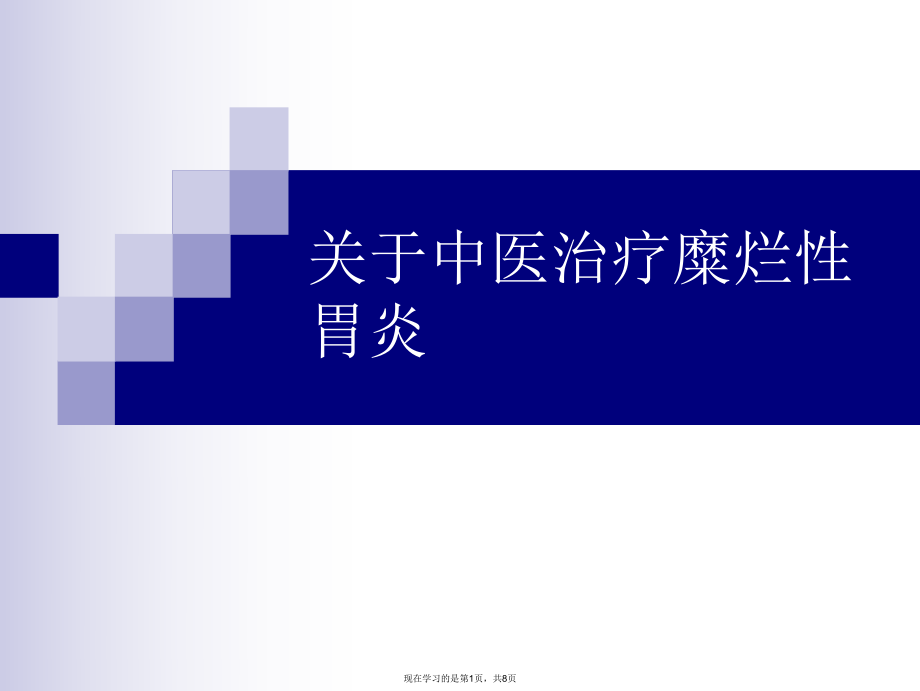 中医治疗糜烂性胃炎课件.ppt_第1页