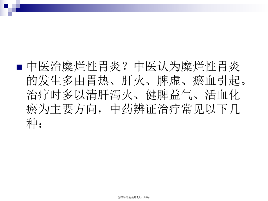 中医治疗糜烂性胃炎课件.ppt_第2页