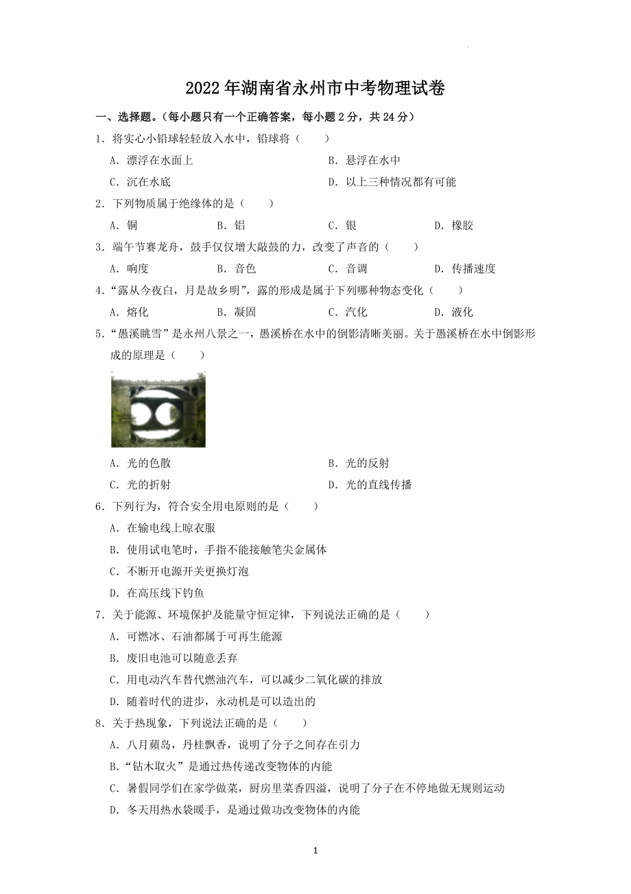 2022年湖南省永州市中考物理试题及答案解析.docx_第1页