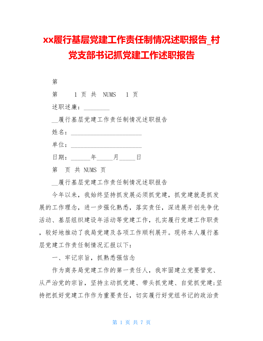 xx履行基层党建工作责任制情况述职报告村党支部书记抓党建工作述职报告.doc_第1页