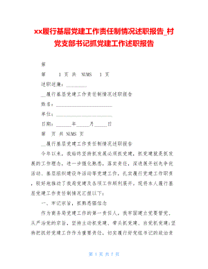 xx履行基层党建工作责任制情况述职报告村党支部书记抓党建工作述职报告.doc