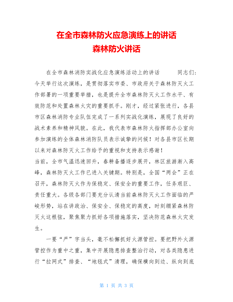 在全市森林防火应急演练上的讲话森林防火讲话.doc_第1页