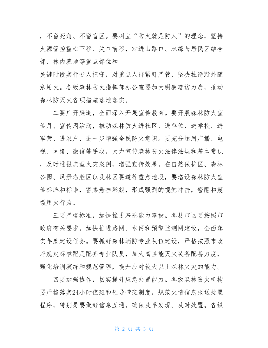 在全市森林防火应急演练上的讲话森林防火讲话.doc_第2页