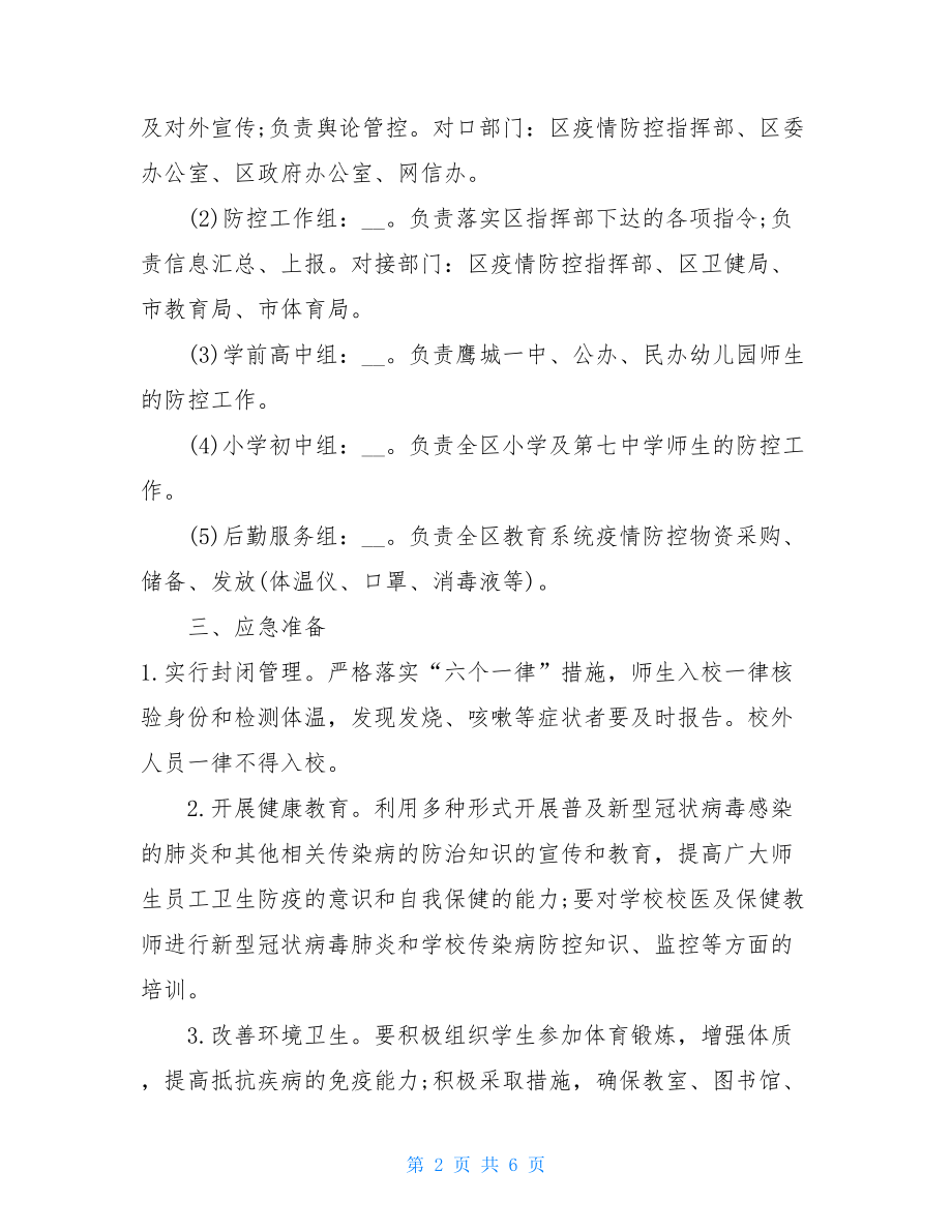 2021教体局秋季复学疫情防控应急预案-2021疫情应急预案.doc_第2页