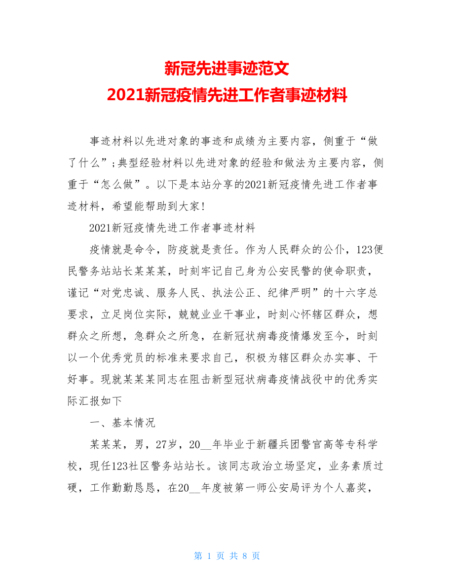 新冠先进事迹范文2021新冠疫情先进工作者事迹材料.doc_第1页