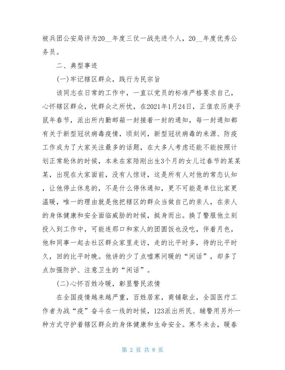 新冠先进事迹范文2021新冠疫情先进工作者事迹材料.doc_第2页