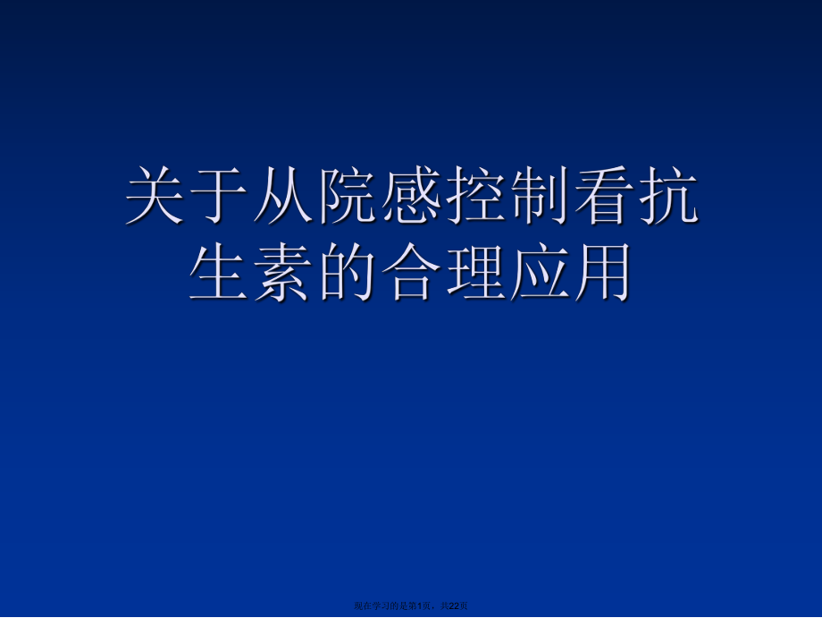 从院感控制看抗生素的合理应用.ppt_第1页