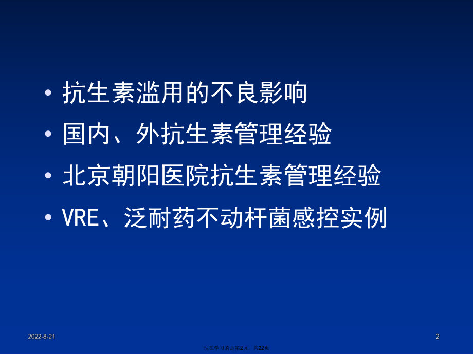 从院感控制看抗生素的合理应用.ppt_第2页