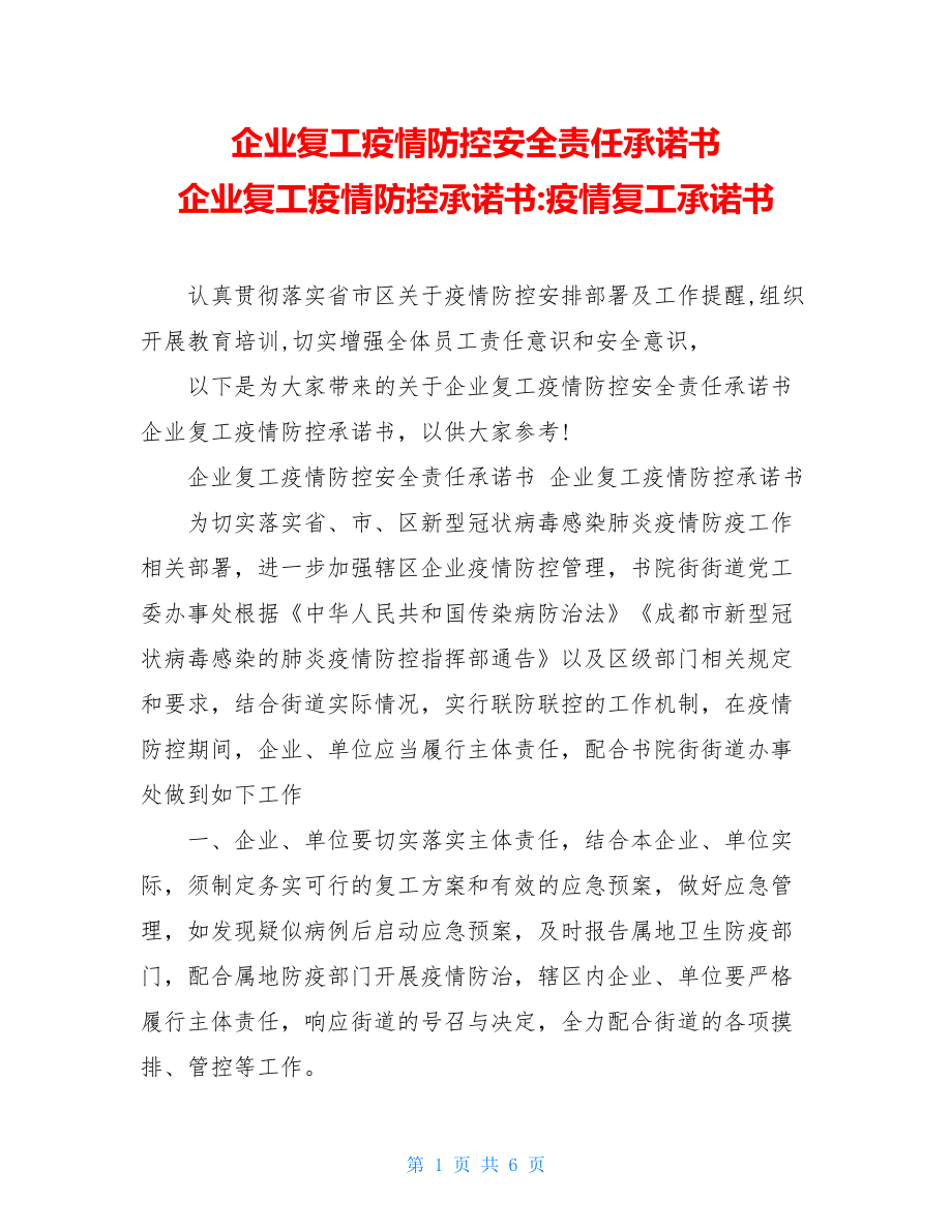 企业复工疫情防控安全责任承诺书企业复工疫情防控承诺书-疫情复工承诺书.doc_第1页