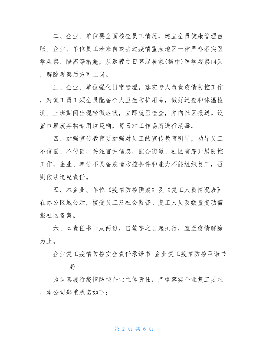 企业复工疫情防控安全责任承诺书企业复工疫情防控承诺书-疫情复工承诺书.doc_第2页