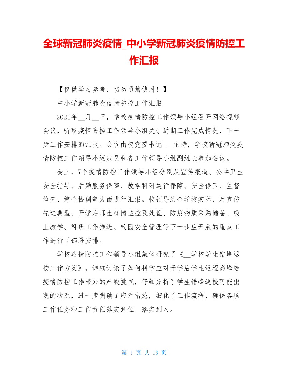 全球新冠肺炎疫情中小学新冠肺炎疫情防控工作汇报.doc_第1页