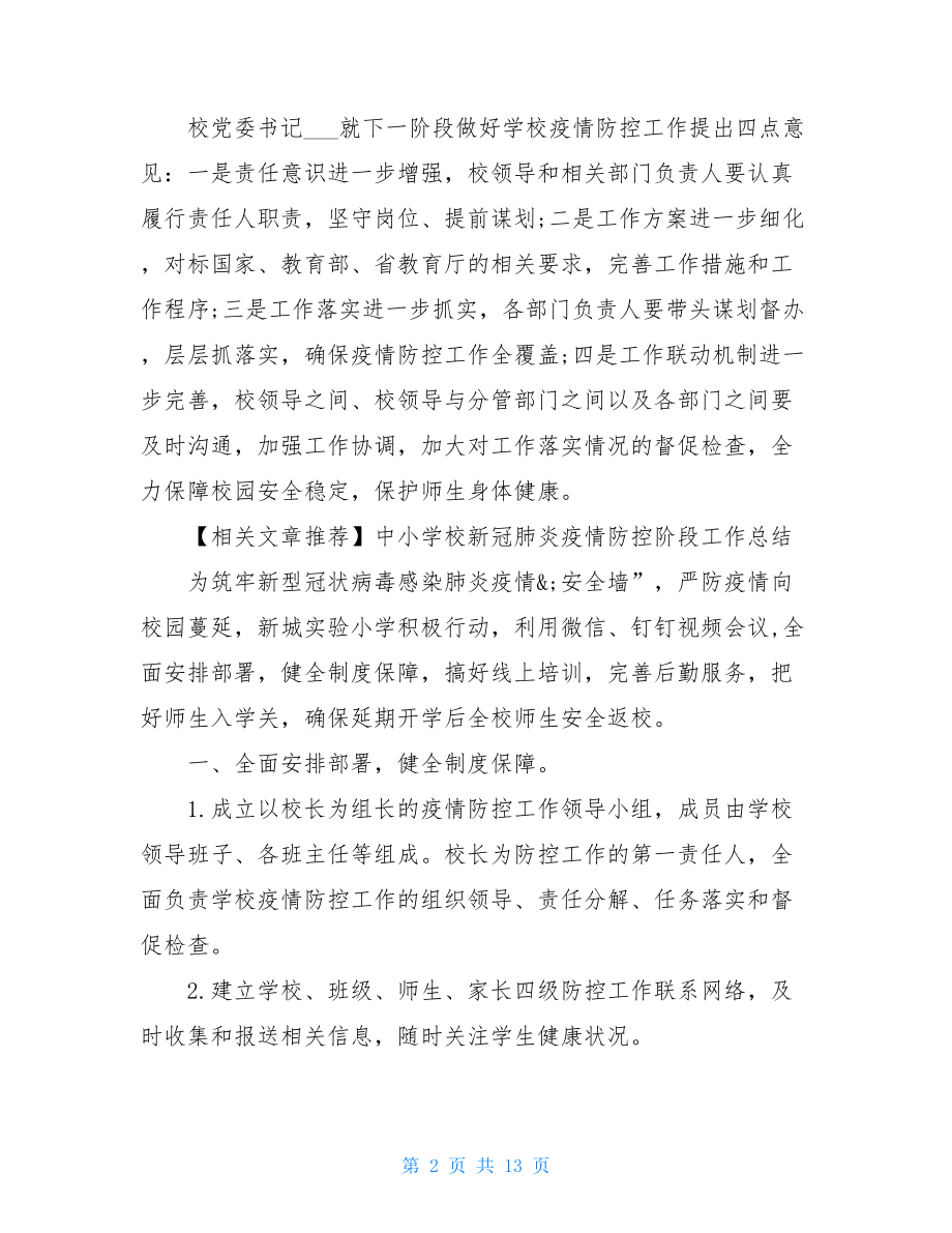 全球新冠肺炎疫情中小学新冠肺炎疫情防控工作汇报.doc_第2页