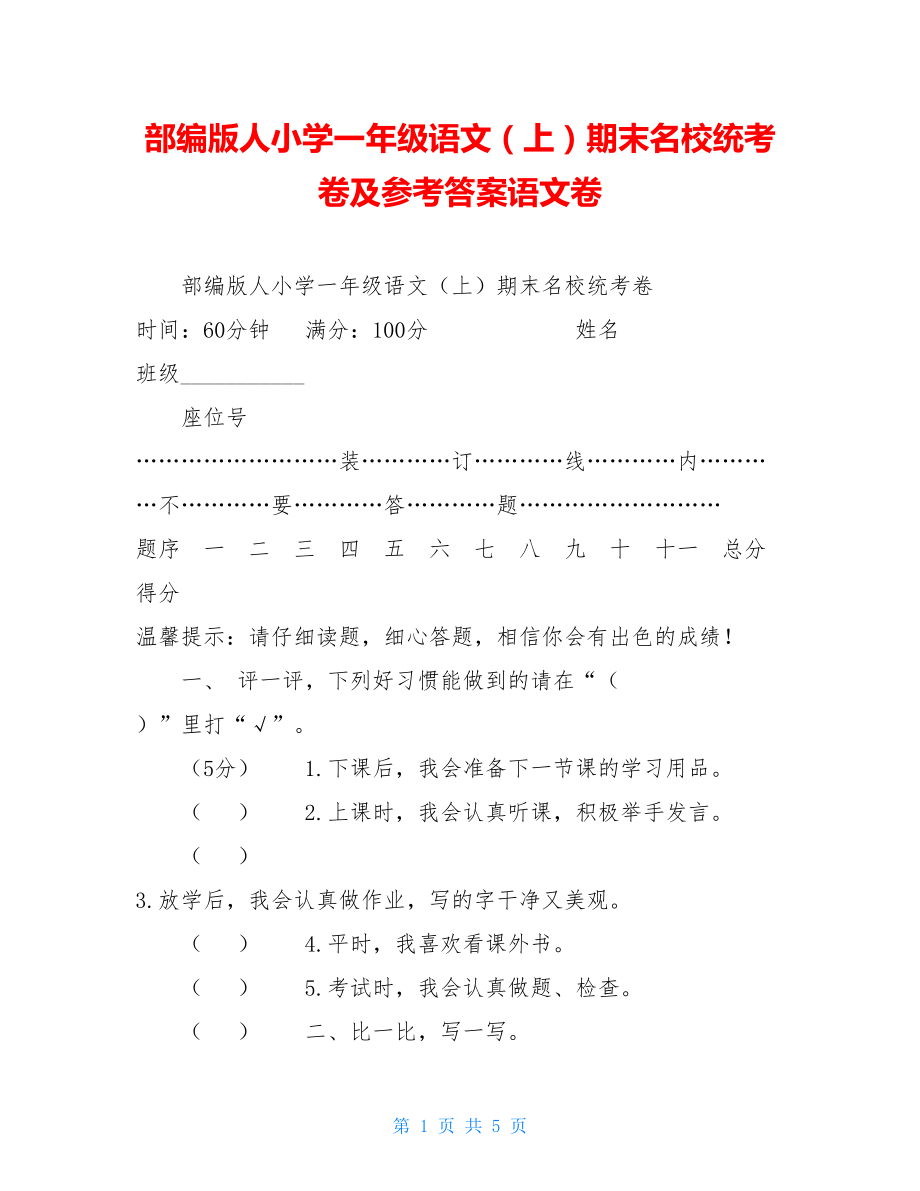 部编版人小学一年级语文（上）期末名校统考卷及参考答案语文卷.doc_第1页