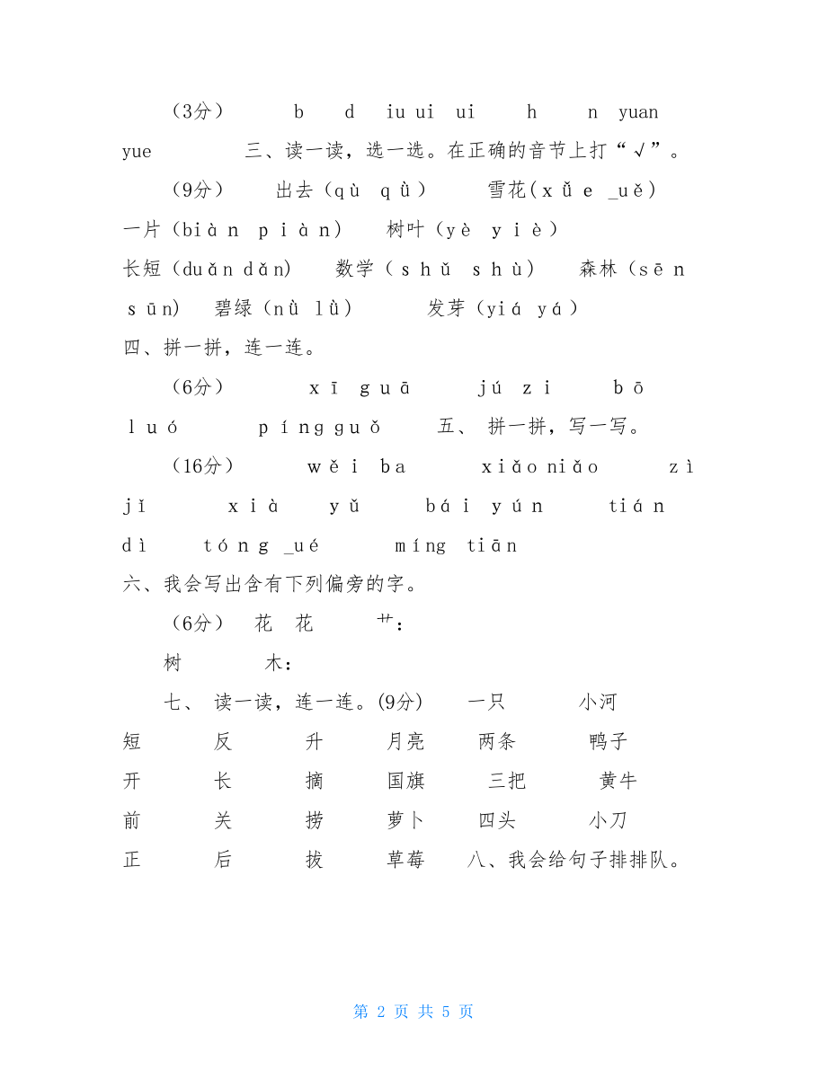 部编版人小学一年级语文（上）期末名校统考卷及参考答案语文卷.doc_第2页