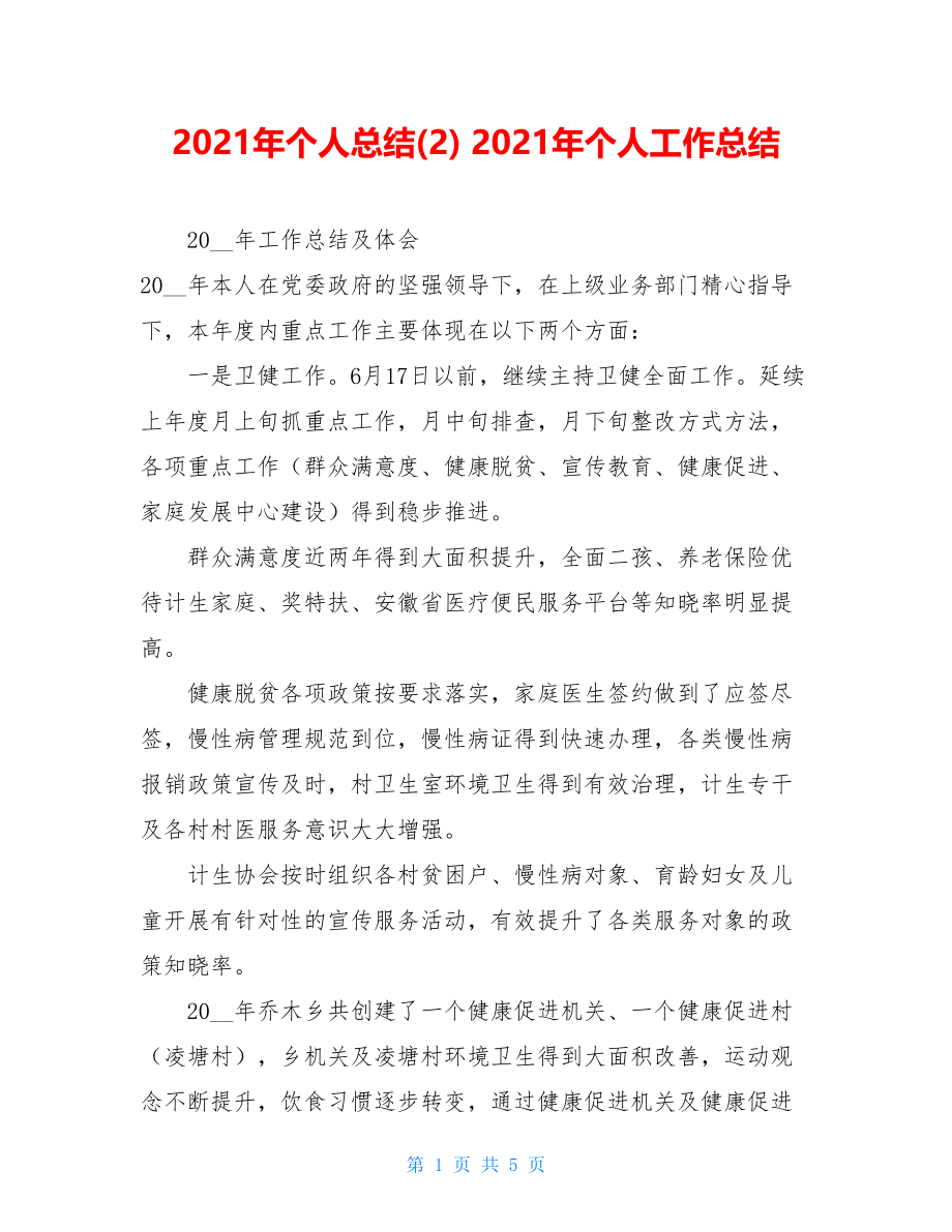 2021年个人总结(2)2021年个人工作总结.doc_第1页