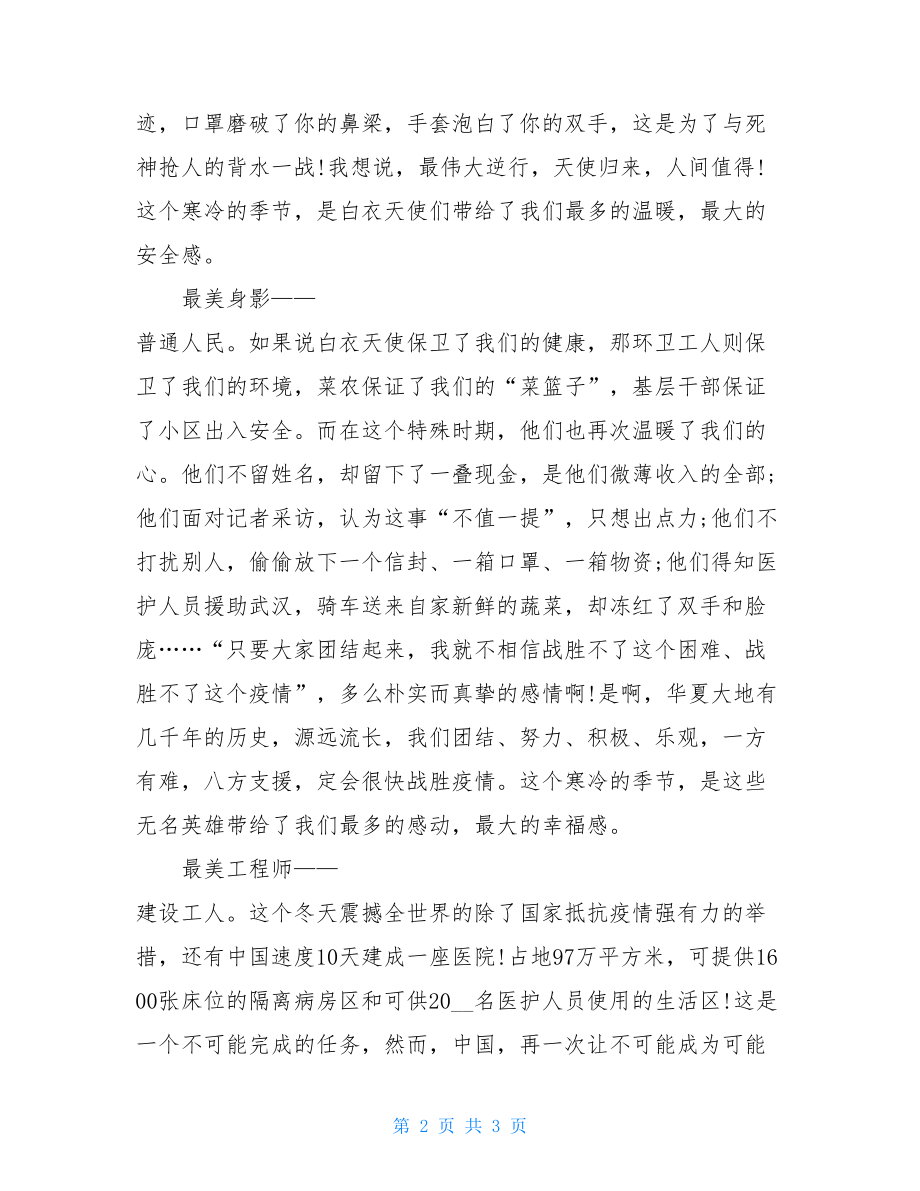 抗击新型冠状疫情心得体会防控阻击新型冠状疫情感想心得多篇.doc_第2页