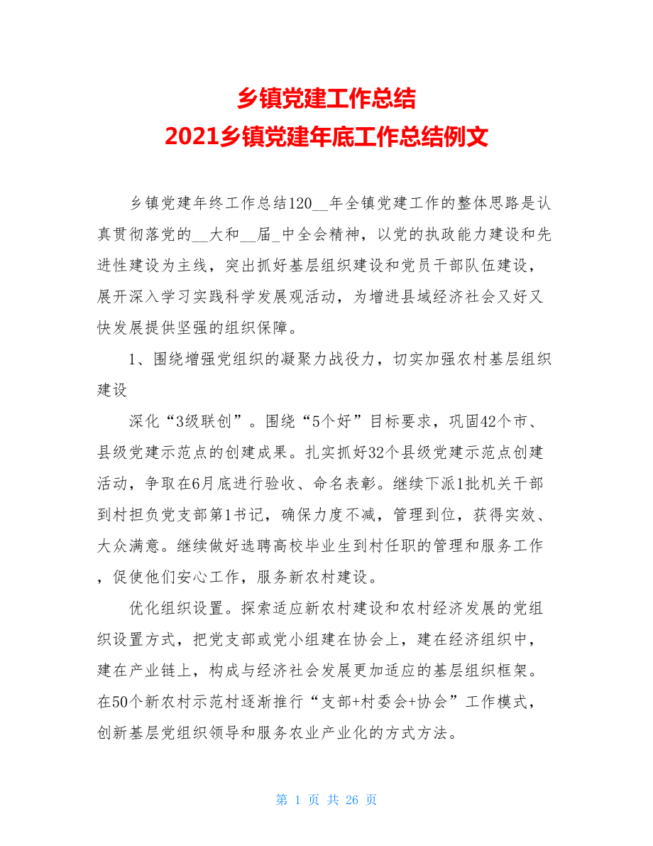 乡镇党建工作总结2021乡镇党建年底工作总结例文.doc_第1页