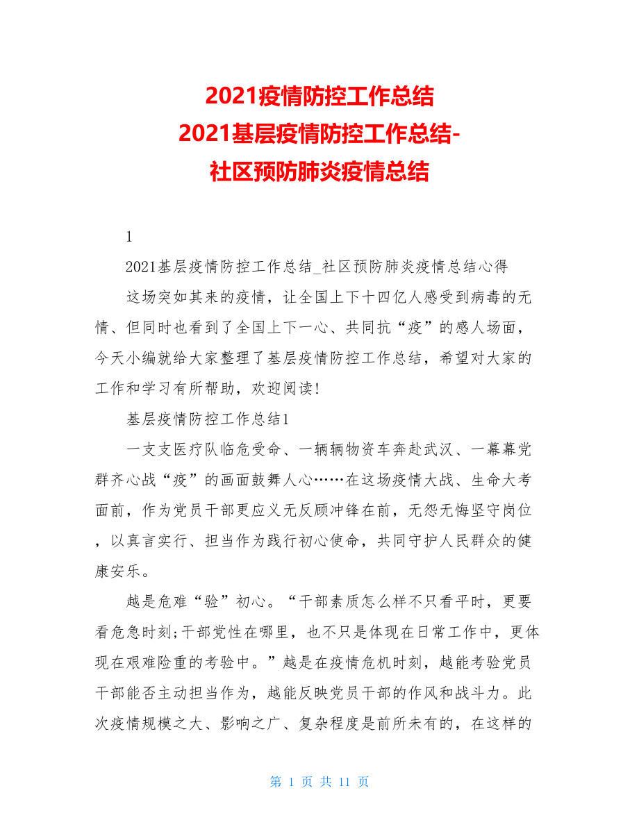 2021疫情防控工作总结2021基层疫情防控工作总结-社区预防肺炎疫情总结.doc_第1页