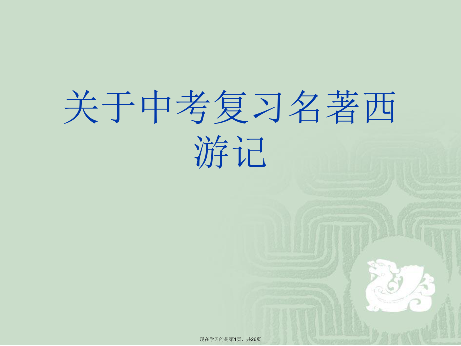 中考复习名著西游记课件.ppt_第1页