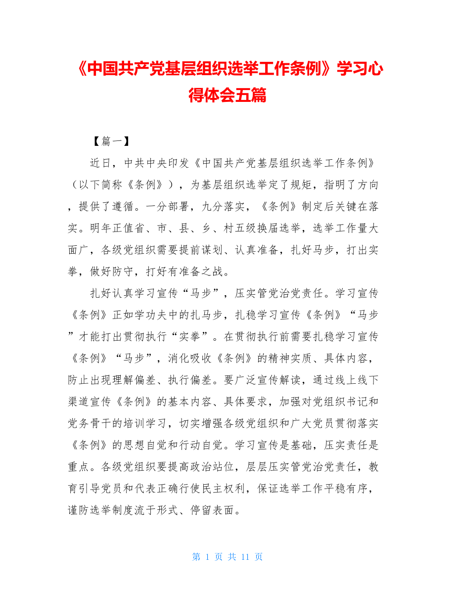 《中国共产党基层组织选举工作条例》学习心得体会五篇.doc_第1页