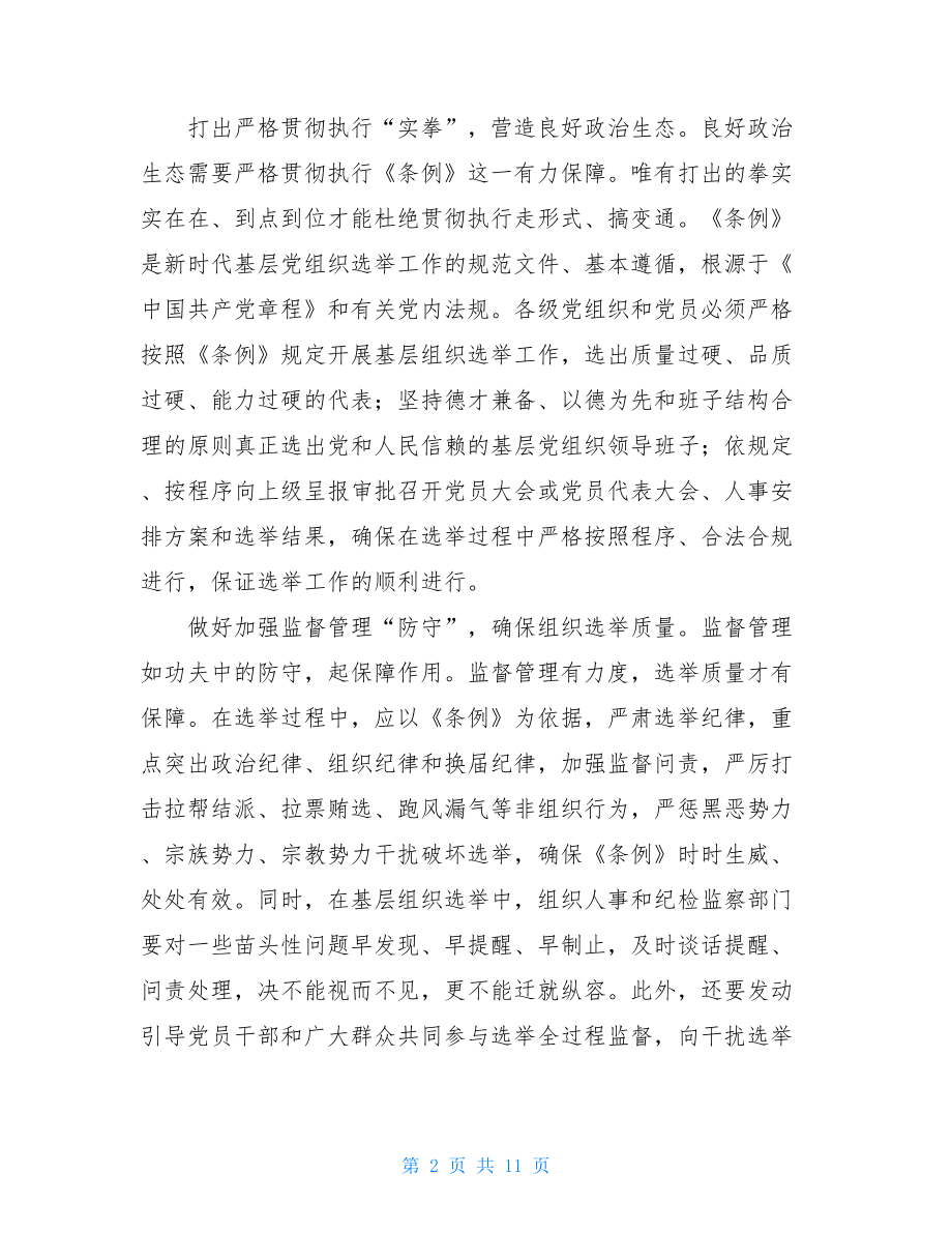 《中国共产党基层组织选举工作条例》学习心得体会五篇.doc_第2页