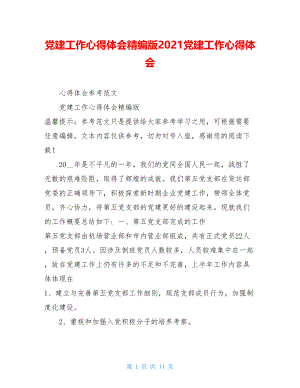 党建工作心得体会精编版2021党建工作心得体会.doc