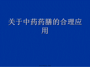 中药药膳的合理应用课件.ppt