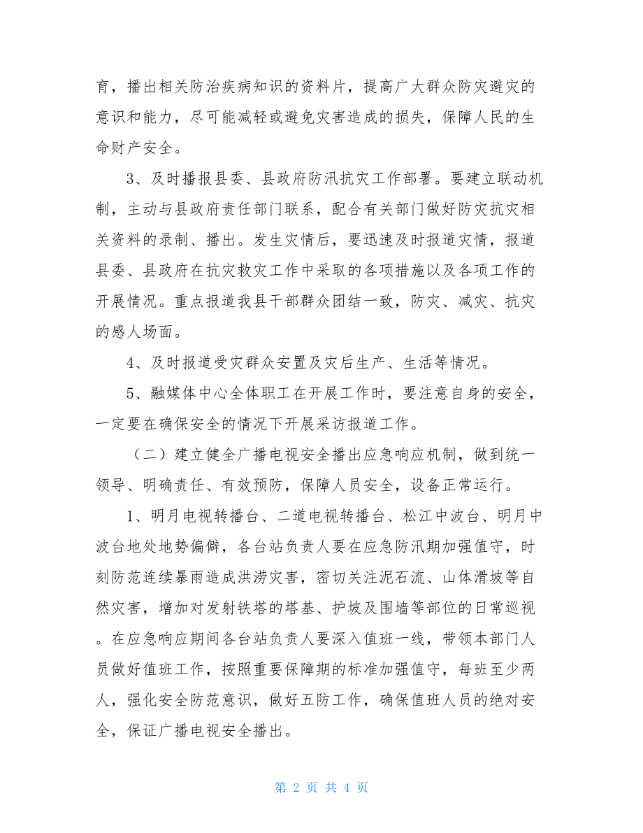 融媒体中心防汛应急预案.doc_第2页