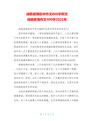 战胜疫情初中作文800字例文战胜疫情作文400字2021年.doc