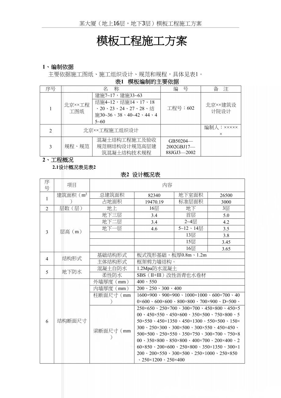 某大厦（地上16层地下3层）模板工程施工方案.doc_第2页