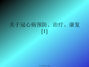 冠心病预防、治疗、康复[1].ppt