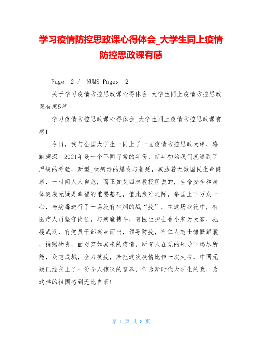 学习疫情防控思政课心得体会大学生同上疫情防控思政课有感.doc_第1页