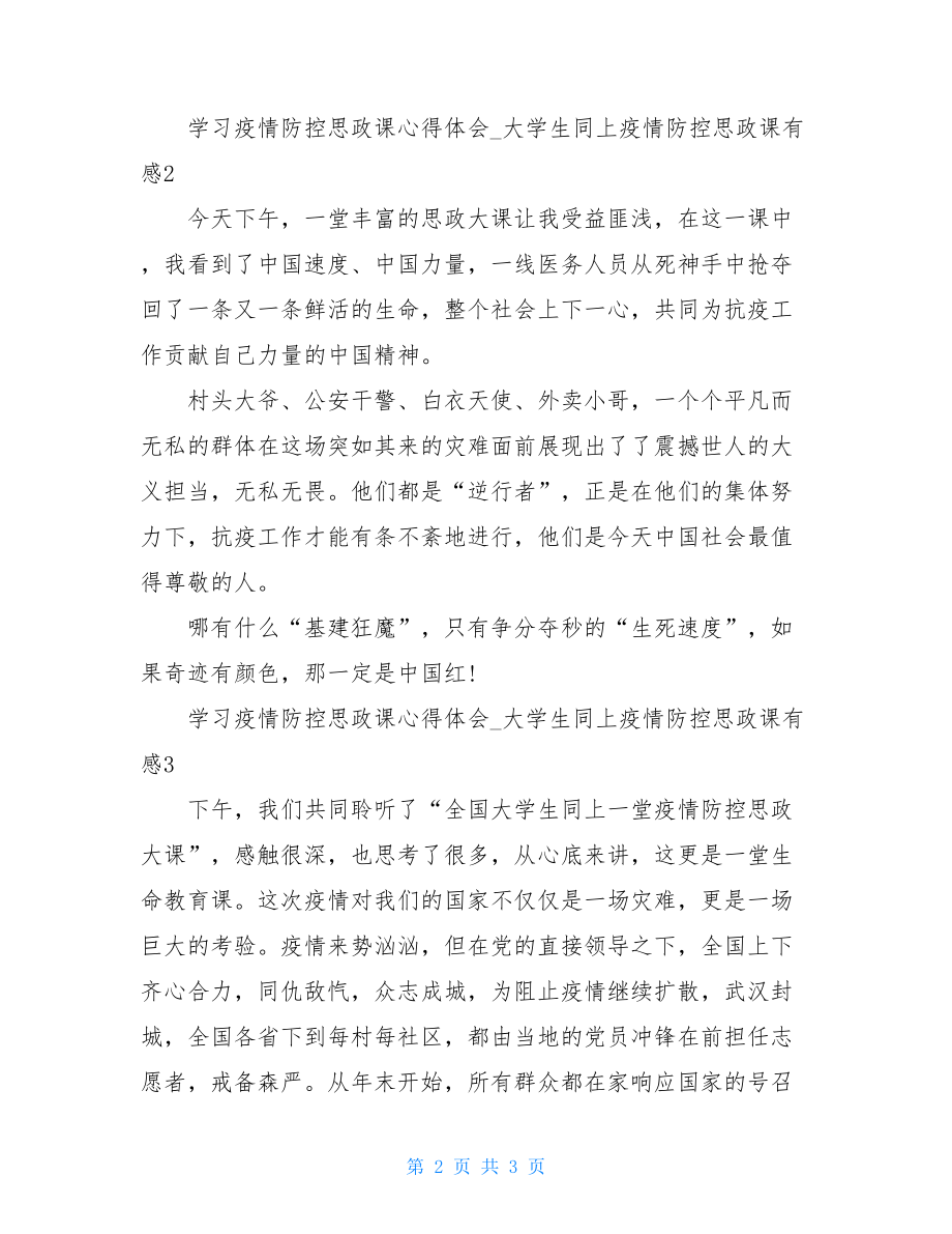 学习疫情防控思政课心得体会大学生同上疫情防控思政课有感.doc_第2页