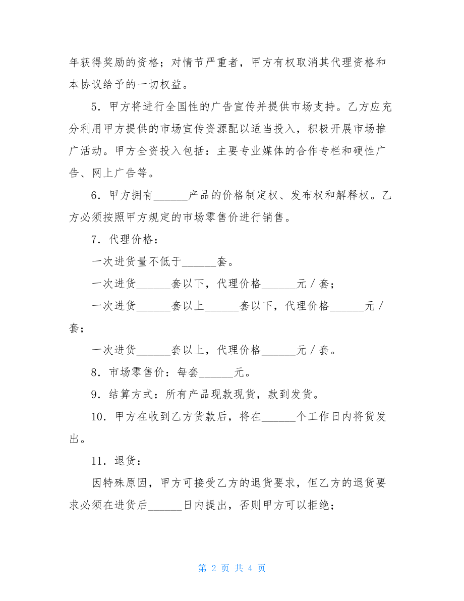 产品授权代理合同协议销售代理协议范本.doc_第2页