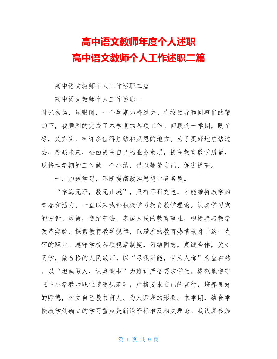 高中语文教师年度个人述职高中语文教师个人工作述职二篇.doc_第1页