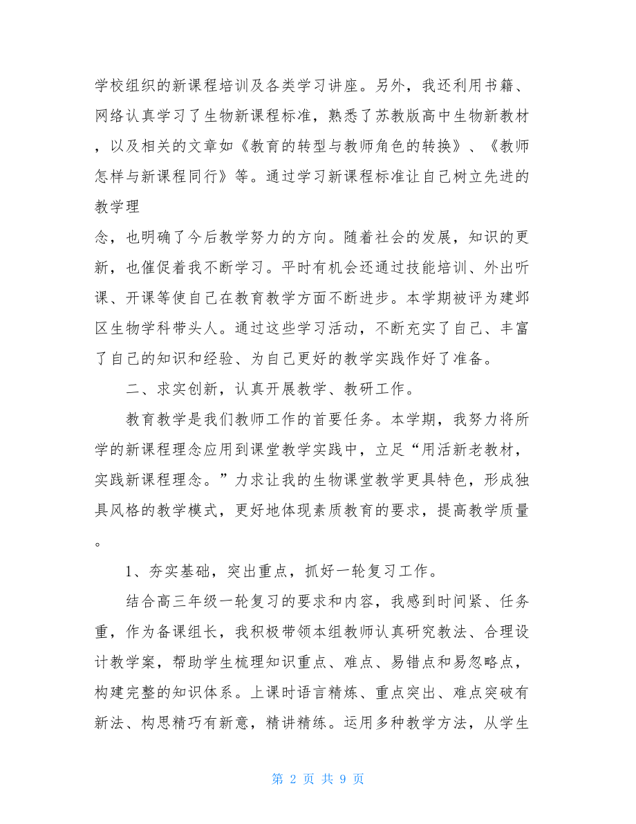 高中语文教师年度个人述职高中语文教师个人工作述职二篇.doc_第2页