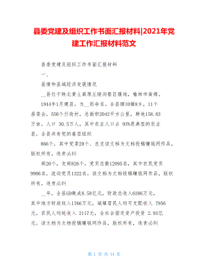 县委党建及组织工作书面汇报材料-2021年党建工作汇报材料范文.doc