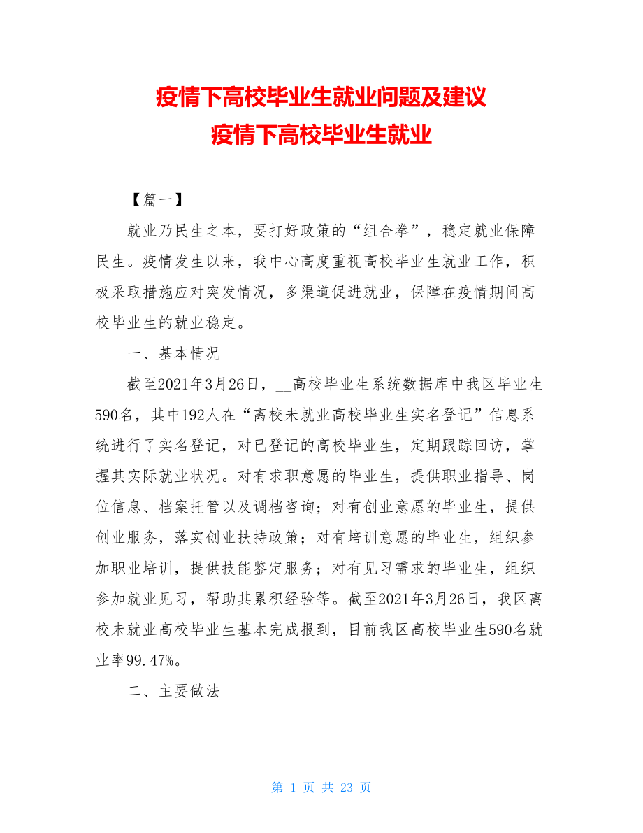 疫情下高校毕业生就业问题及建议疫情下高校毕业生就业.doc_第1页