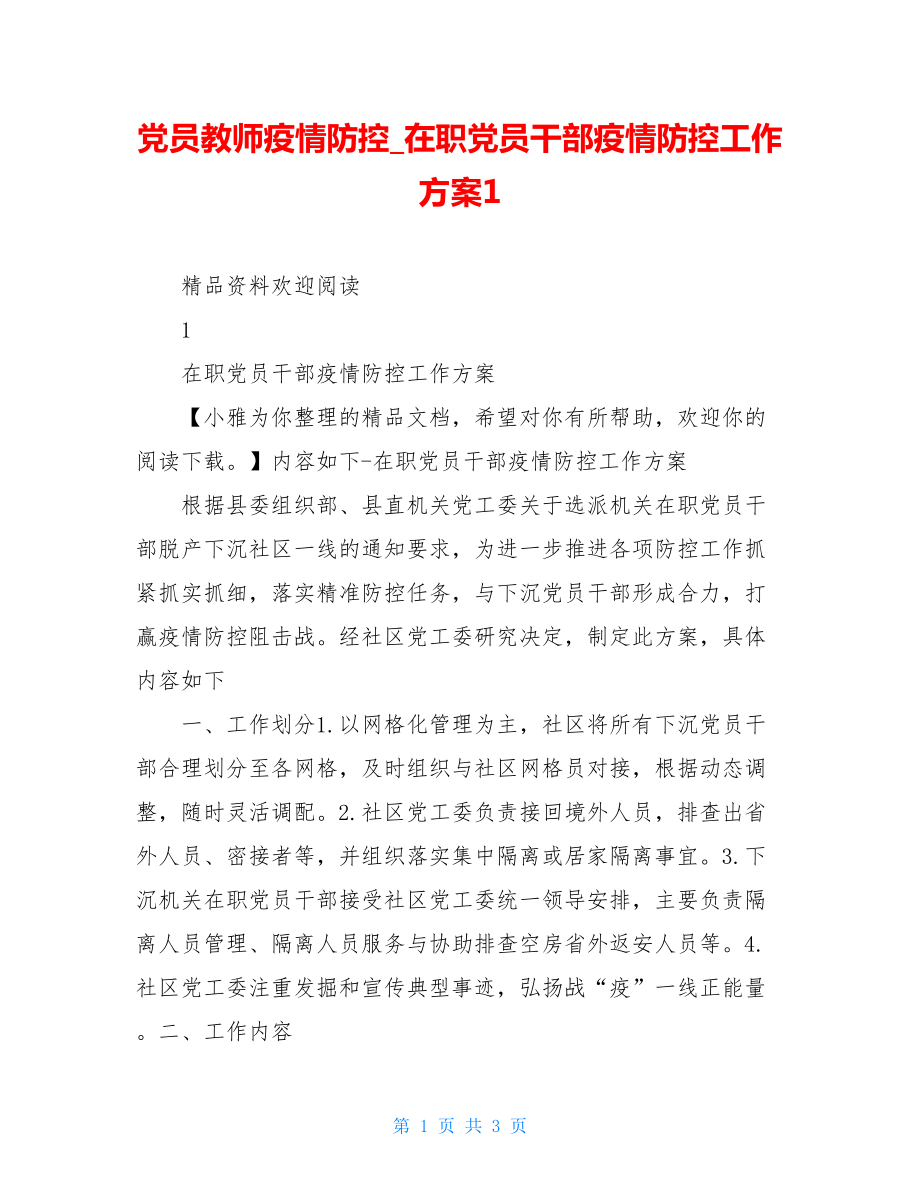 党员教师疫情防控在职党员干部疫情防控工作方案1.doc_第1页