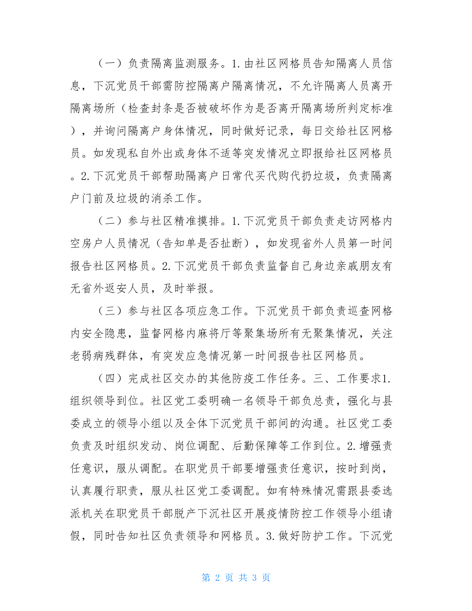 党员教师疫情防控在职党员干部疫情防控工作方案1.doc_第2页