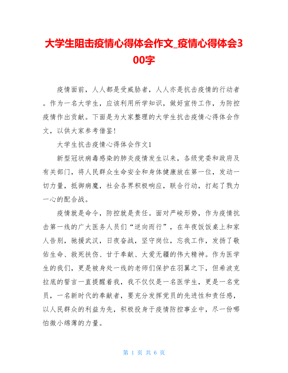 大学生阻击疫情心得体会作文疫情心得体会300字.doc_第1页