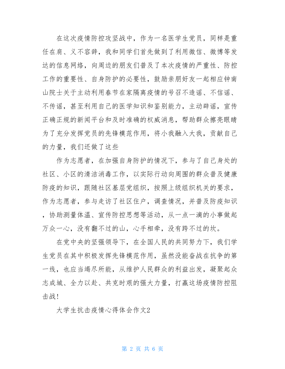 大学生阻击疫情心得体会作文疫情心得体会300字.doc_第2页