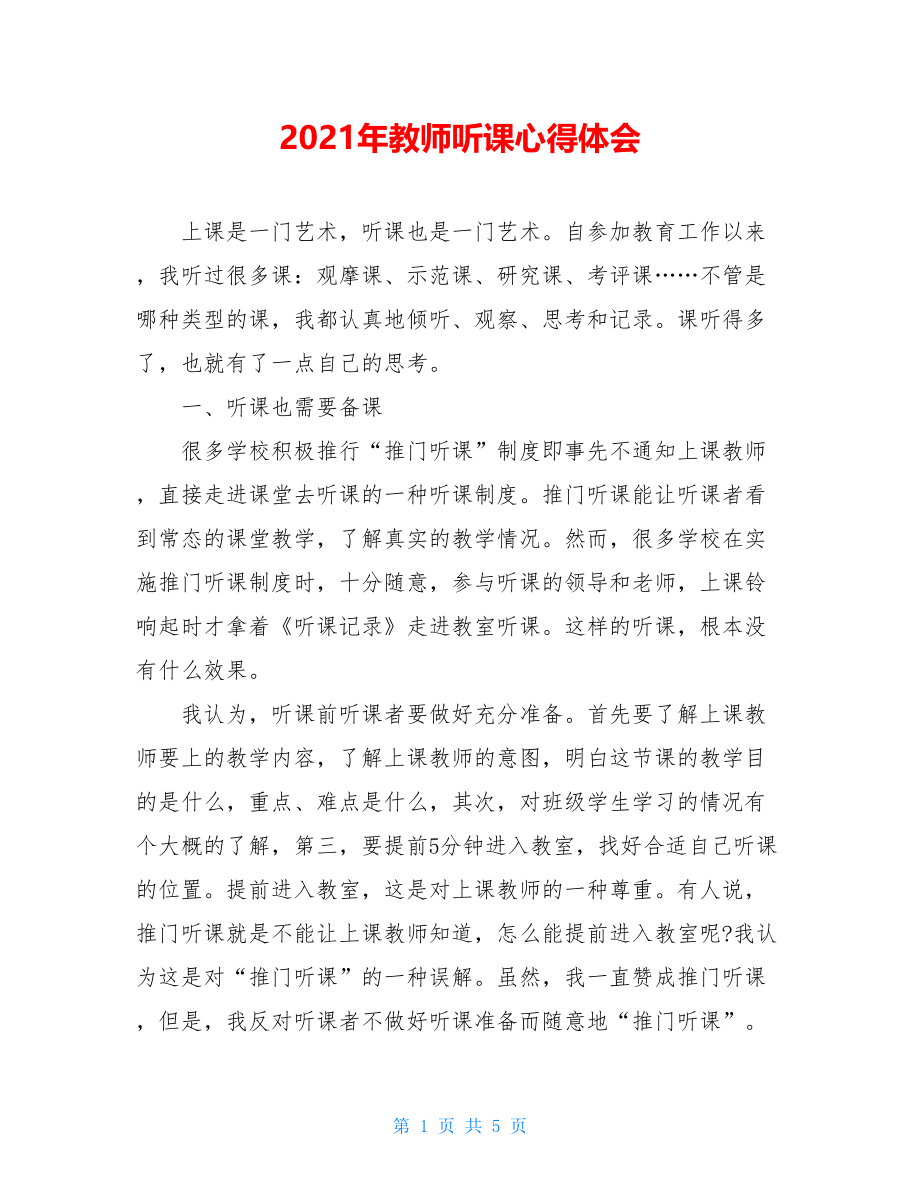 2021年教师听课心得体会.doc_第1页