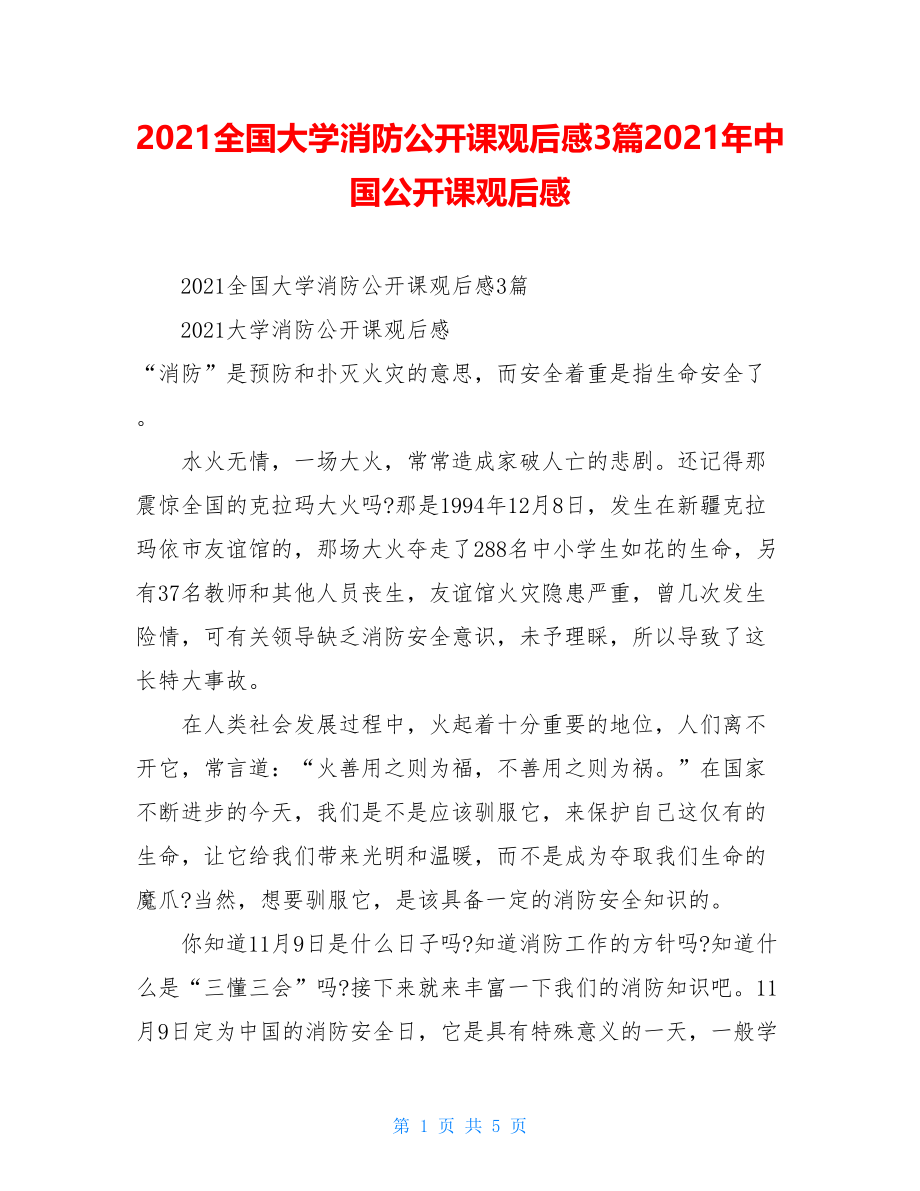 2021全国大学消防公开课观后感3篇2021年中国公开课观后感.doc_第1页