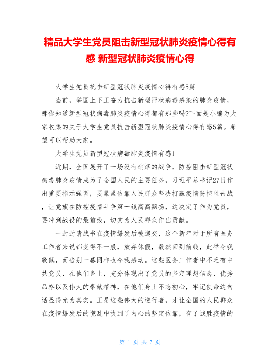 精品大学生党员阻击新型冠状肺炎疫情心得有感新型冠状肺炎疫情心得.doc_第1页