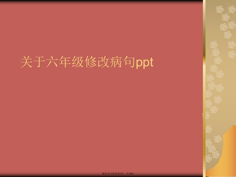 六年级修改病句ppt.ppt_第1页